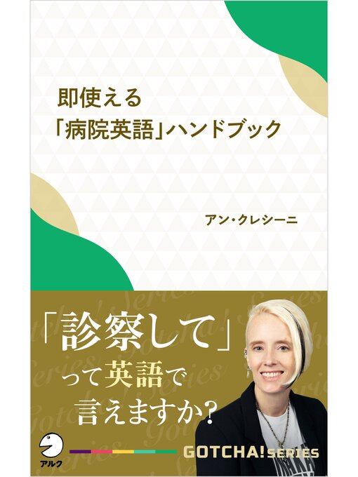 アン･クレシーニ作の即使える「病院英語」ハンドブック～「診察して」って英語で言えますか?の作品詳細 - 貸出可能